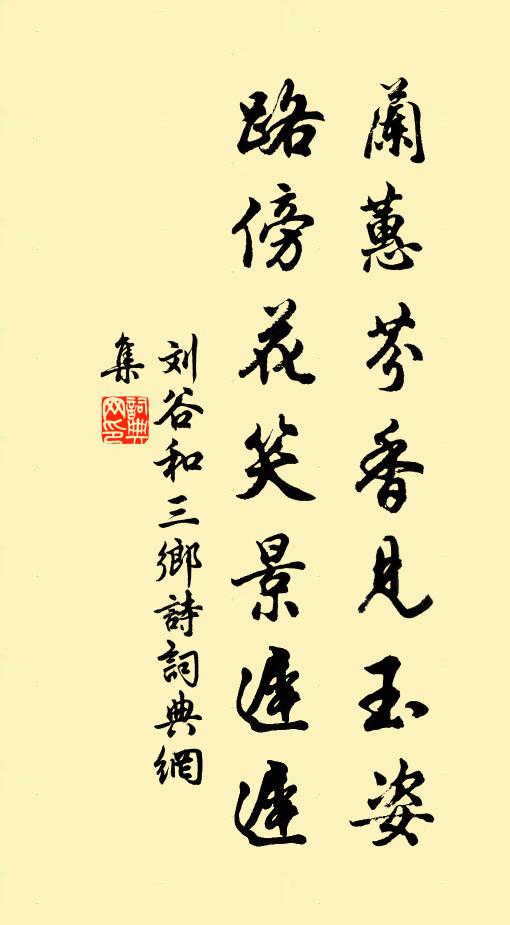 刘谷兰蕙芬香见玉姿，路傍花笑景迟迟书法作品欣赏