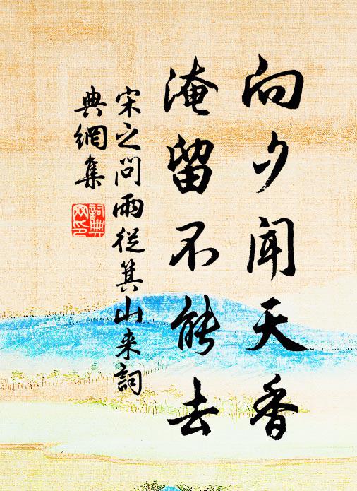 宋之问向夕闻天香，淹留不能去书法作品欣赏