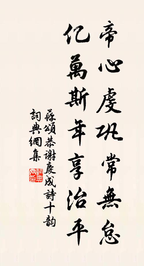 苏颂帝心虔巩常无怠，亿万斯年享治平书法作品欣赏