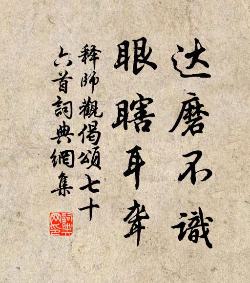 释师观达磨不识，眼瞎耳聋书法作品欣赏