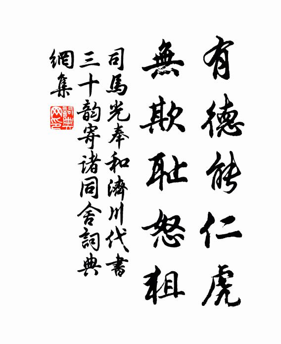 司马光有德能仁虎，无欺耻怒狙书法作品欣赏