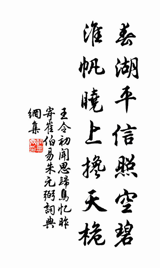 王令春湖平信照空碧，淮帆晓上搀天桅书法作品欣赏