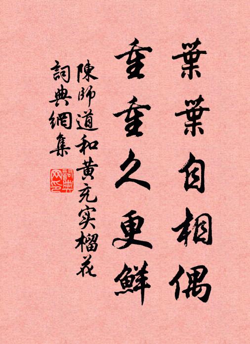 陈师道叶叶自相偶，重重久更鲜书法作品欣赏