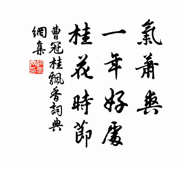 曹冠气萧爽，一年好处，桂花时节书法作品欣赏