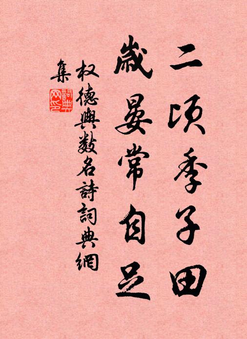 权德舆二顷季子田，岁晏常自足书法作品欣赏