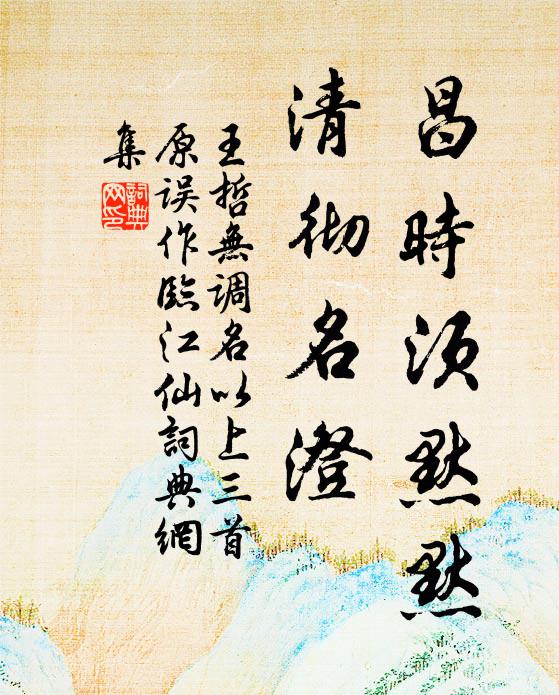 王哲昌时须默默，清彻名澄书法作品欣赏