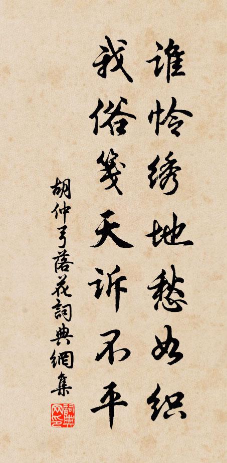 胡仲弓谁怜绣地愁如织，我俗笺天诉不平书法作品欣赏