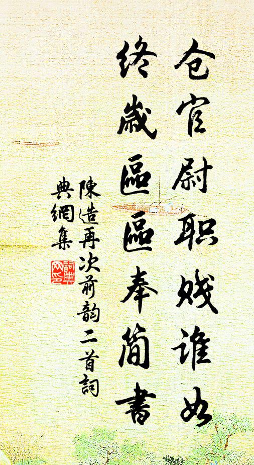 陈造仓官尉职贱谁如，终岁区区奉简书书法作品欣赏