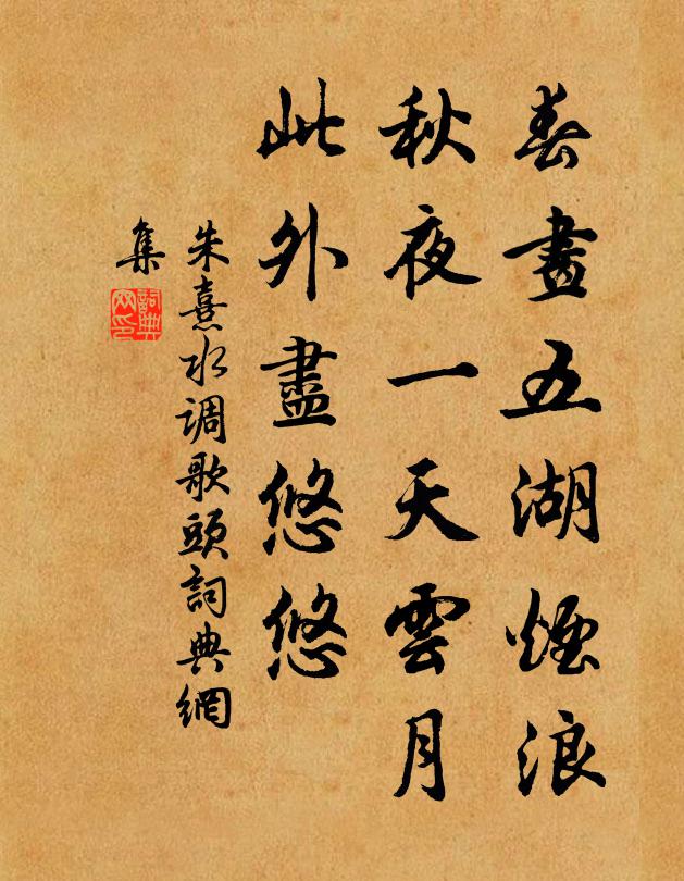 朱熹春画五湖烟浪，秋夜一天云月，此外尽悠悠书法作品欣赏