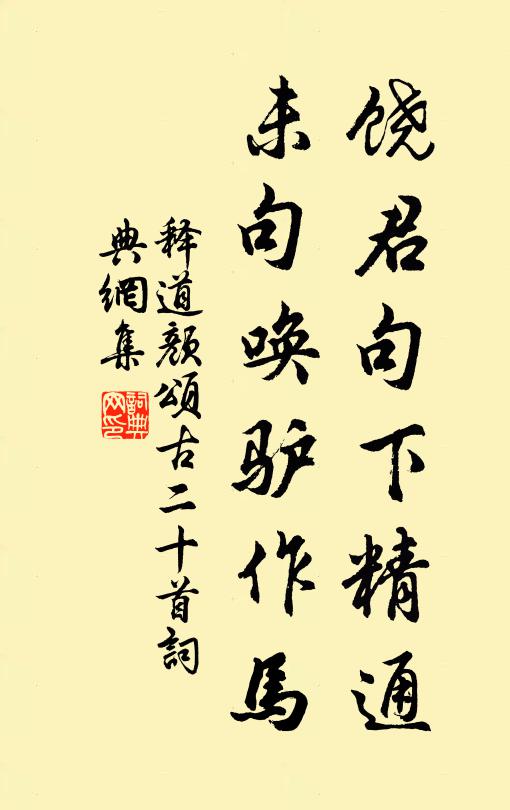 释道颜饶君句下精通，未句唤驴作马书法作品欣赏