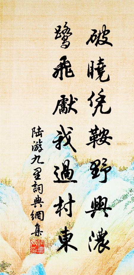 陆游破晓凭鞍野兴浓，鹭飞先我过村东书法作品欣赏