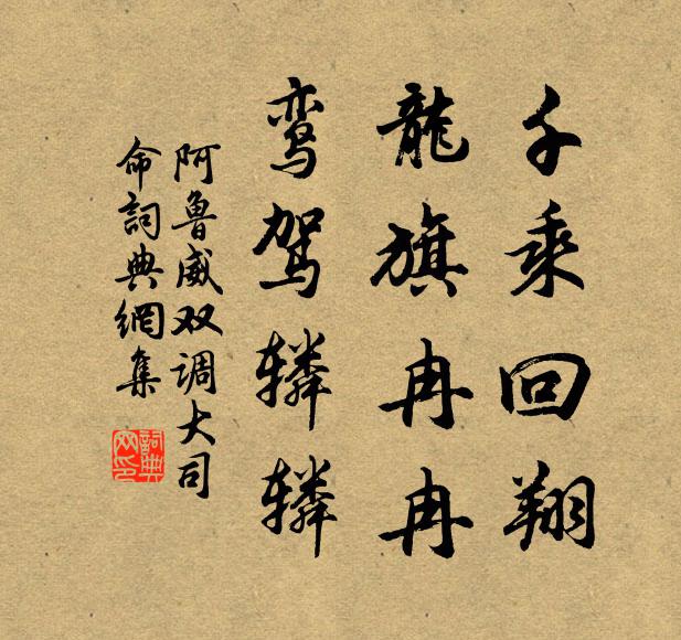 阿鲁威千乘回翔，龙旗冉冉，鸾驾辚辚书法作品欣赏