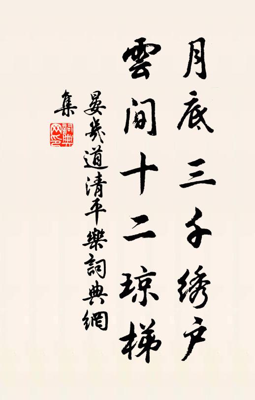 晏几道月底三千绣户，云间十二琼梯书法作品欣赏