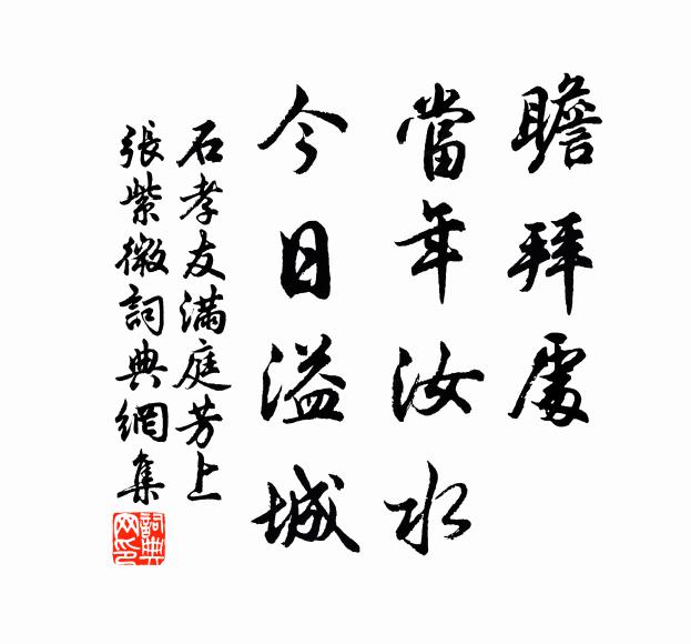 石孝友瞻拜处，当年汝水，今日溢城书法作品欣赏