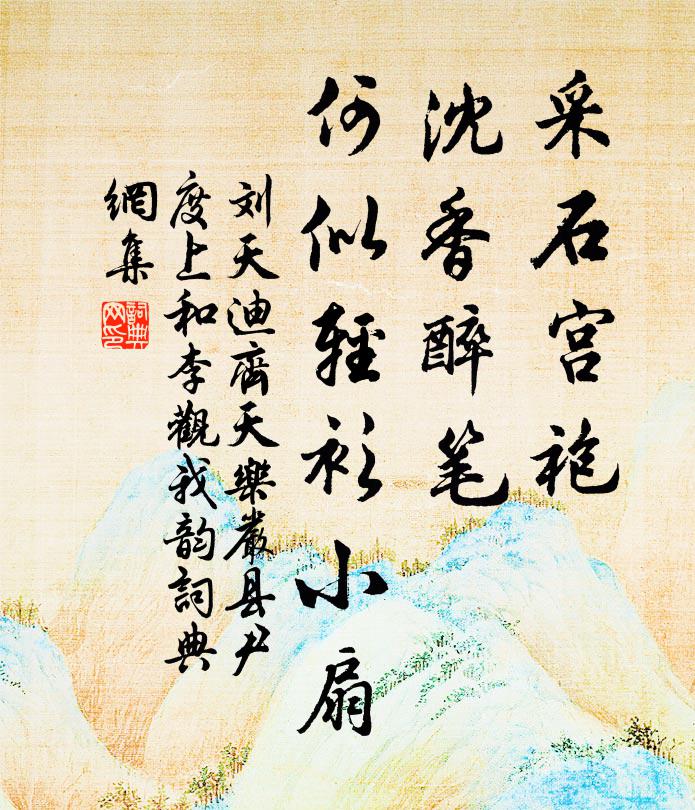 刘天迪采石宫袍，沈香醉笔，何似轻衫小扇书法作品欣赏