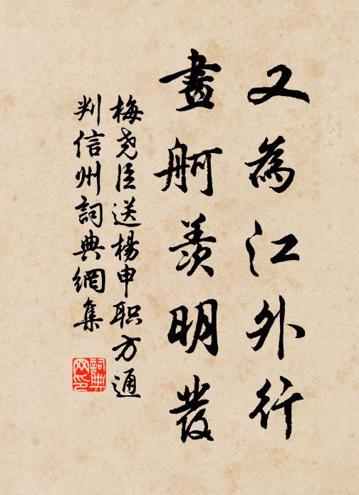 梅尧臣又为江外行，画舸羡明发书法作品欣赏