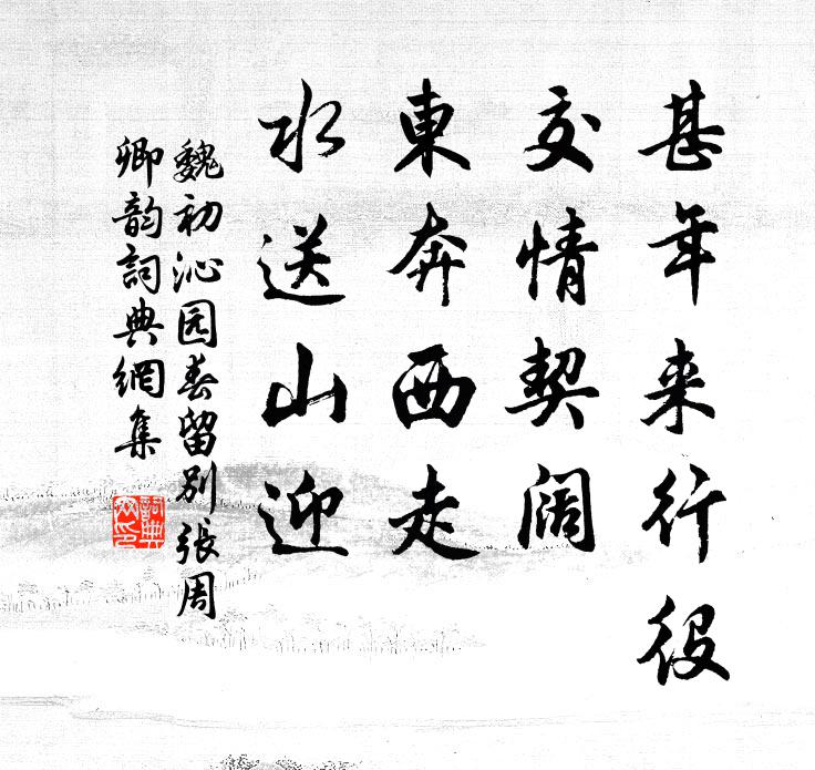 魏初甚年来行役，交情契阔，东奔西走，水送山迎书法作品欣赏