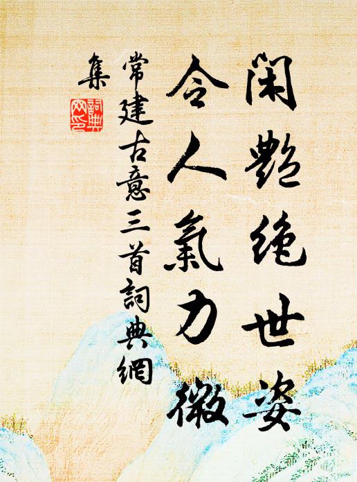 常建闲艳绝世姿，令人气力微书法作品欣赏