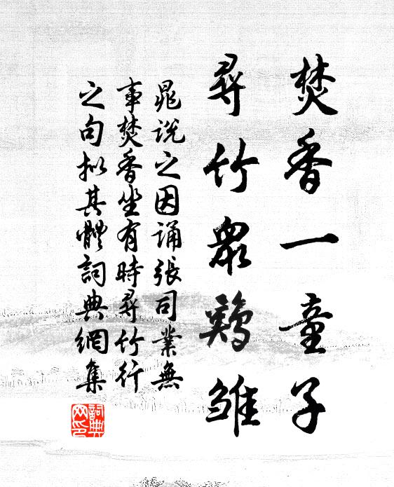 晁说之焚香一童子，寻竹众鸡雏书法作品欣赏