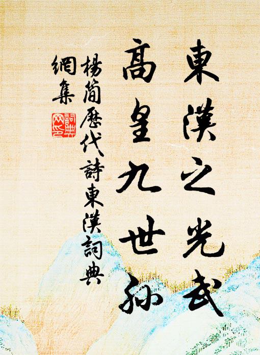 杨简东汉之光武，高皇九世孙书法作品欣赏