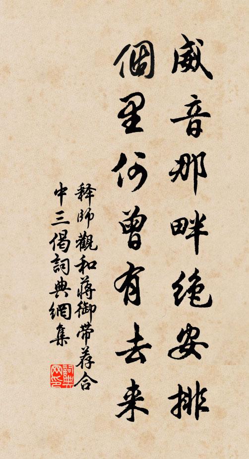 释师观威音那畔绝安排，个里何曾有去来书法作品欣赏