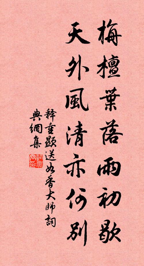 释重顯栴檀叶落雨初歇，天外风清亦何别书法作品欣赏