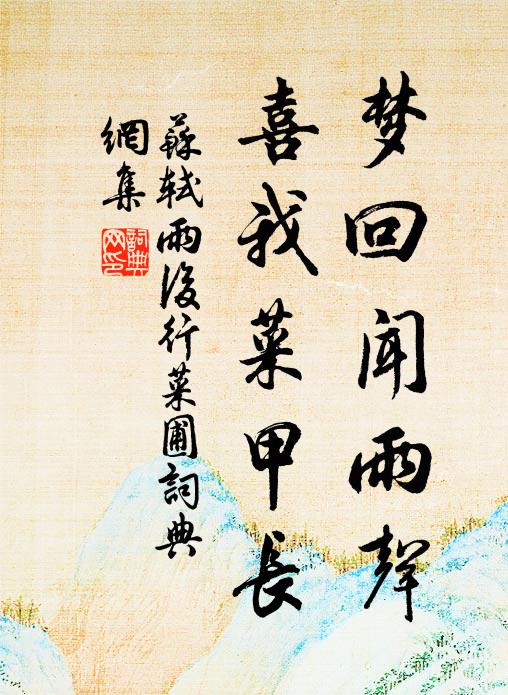 苏轼梦回闻雨声，喜我菜甲长书法作品欣赏