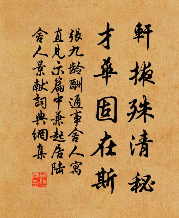 张九龄轩掖殊清秘，才华固在斯书法作品欣赏