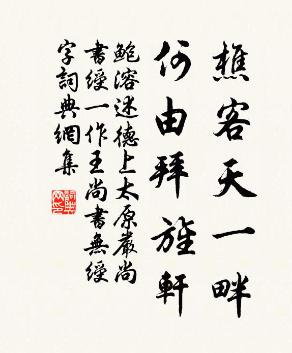 鲍溶樵客天一畔，何由拜旌轩书法作品欣赏