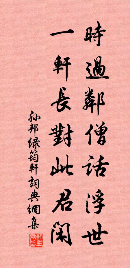 孙邦时过邻僧话浮世，一轩长对此君闲书法作品欣赏