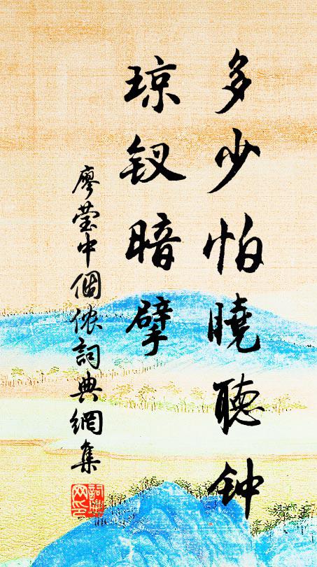 廖莹中多少怕晓听钟，琼钗暗擘书法作品欣赏