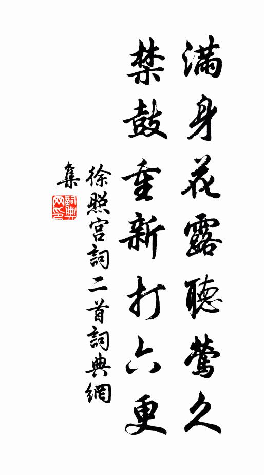 徐照满身花露听莺久，禁鼓重新打六更书法作品欣赏