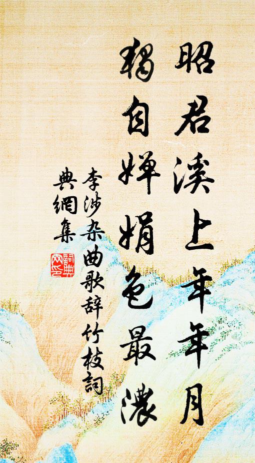 李涉昭君溪上年年月，独自婵娟色最浓书法作品欣赏