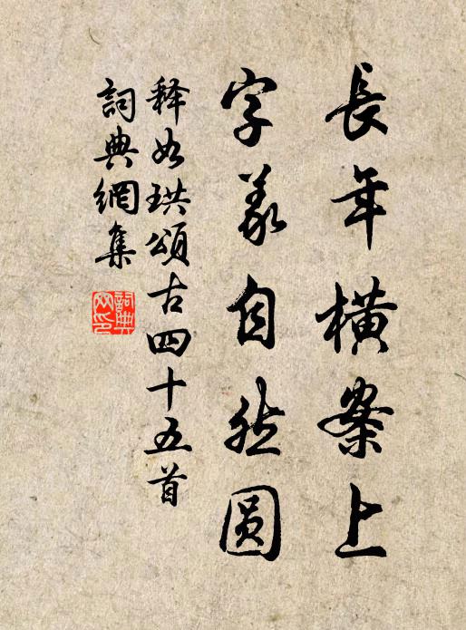 释如珙长年横案上，字义自然圆书法作品欣赏