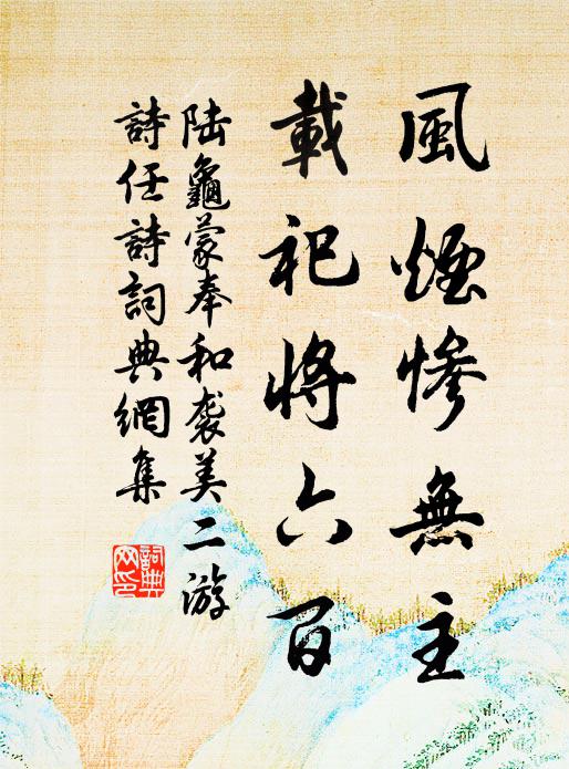 陆龟蒙风烟惨无主，载祀将六百书法作品欣赏