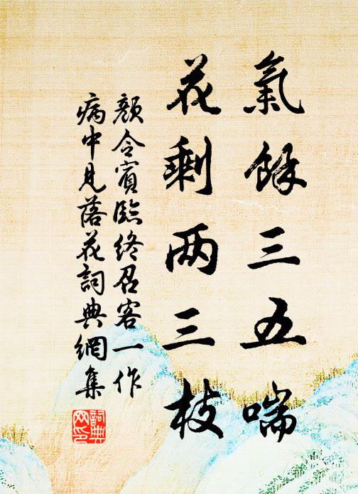 颜令宾气余三五喘，花剩两三枝书法作品欣赏