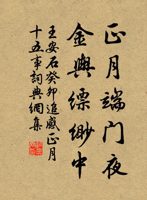 王安石正月端门夜，金舆缥缈中书法作品欣赏