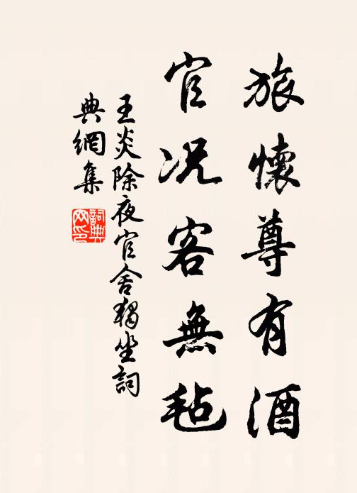 王炎旅怀尊有酒，官况客无毡书法作品欣赏