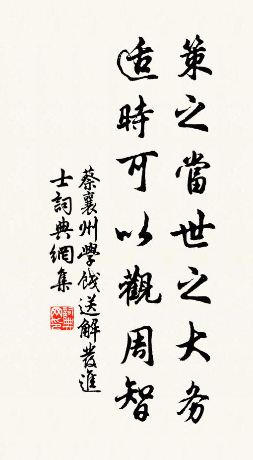 蔡襄策之当世之大务,适时可以观周智书法作品欣赏