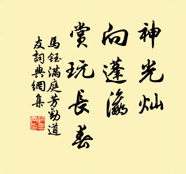 马钰神光灿，向蓬瀛，赏玩长春书法作品欣赏