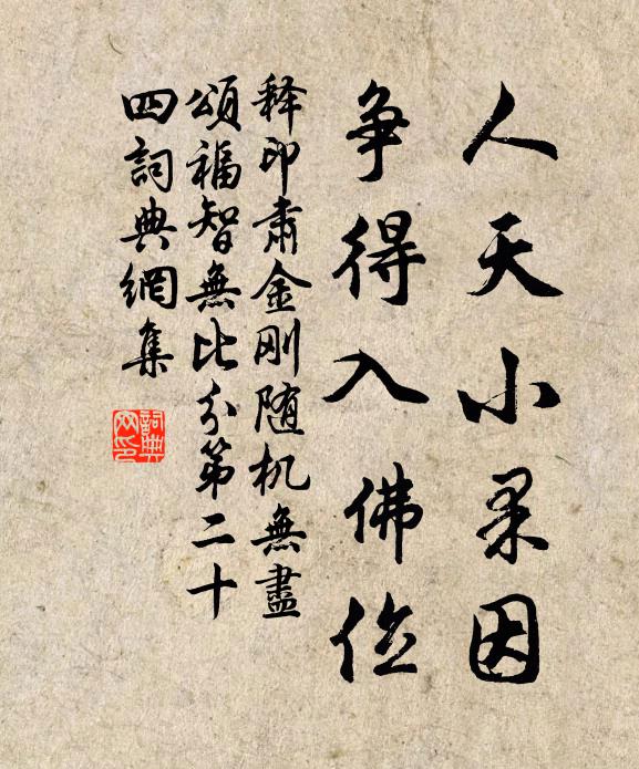 释印肃人天小果因，争得入佛位书法作品欣赏