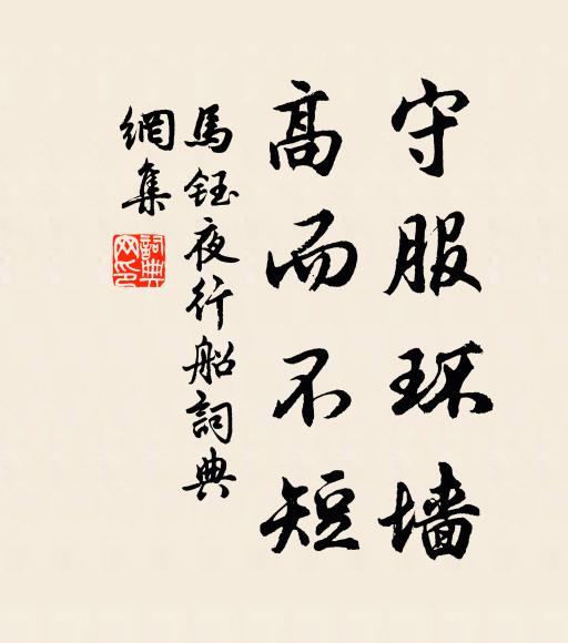 马钰守服环墙，高而不短书法作品欣赏