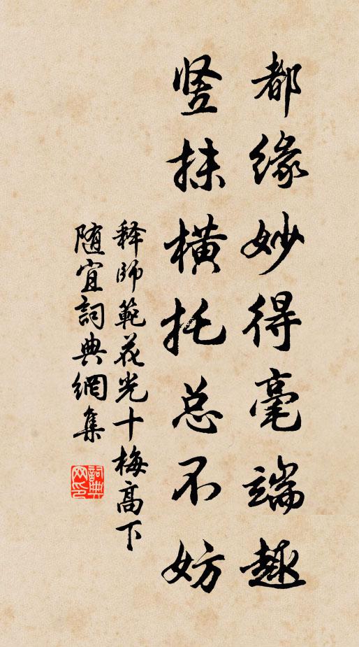 释师范都缘妙得毫端趣，竖抹横托总不妨书法作品欣赏