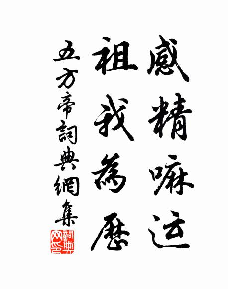 佚名感精嘛运，祖我为历书法作品欣赏