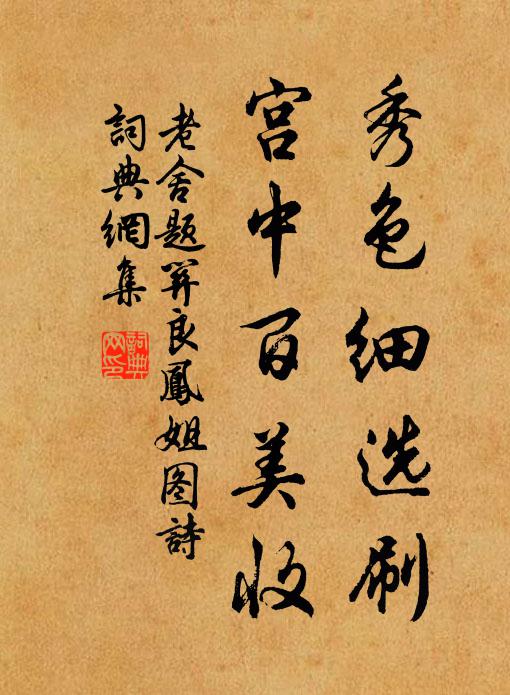 老舍秀色细选刷，宫中百美收书法作品欣赏