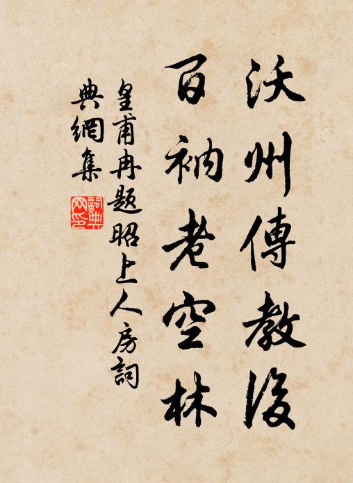 皇甫冉沃州传教后，百衲老空林书法作品欣赏