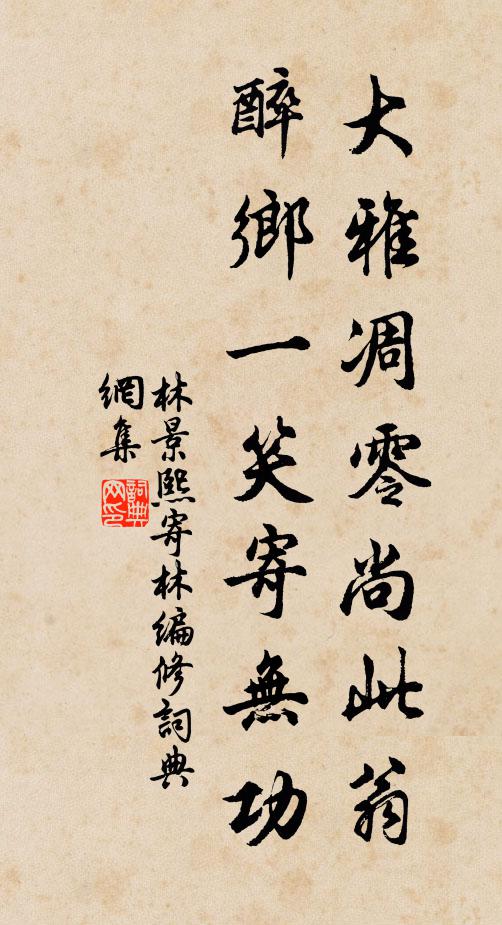 林景熙大雅凋零尚此翁，醉乡一笑寄无功书法作品欣赏