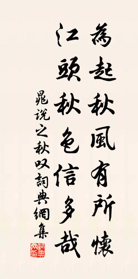 晁说之为起秋风有所怀,江头秋色信多哉书法作品欣赏