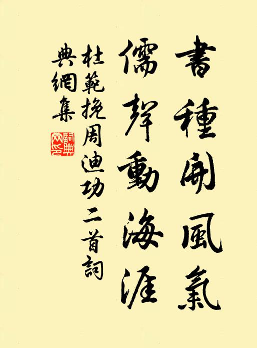 杜范书种开风气，儒声动海涯书法作品欣赏