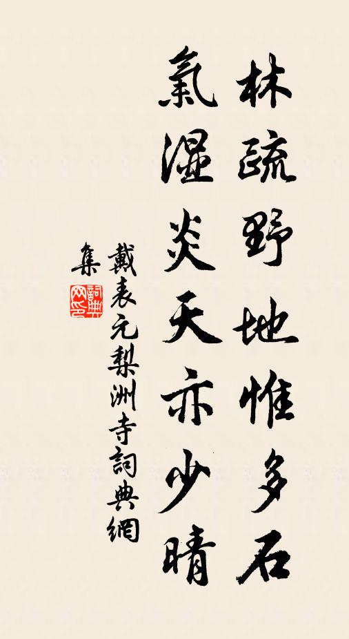 戴表元林疏野地惟多石，气湿炎天亦少晴书法作品欣赏